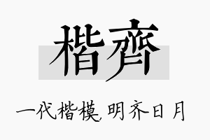 楷齐名字的寓意及含义