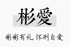 彬爱名字的寓意及含义