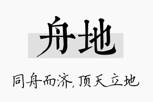 舟地名字的寓意及含义