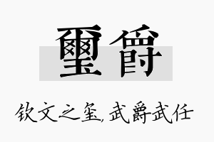 玺爵名字的寓意及含义