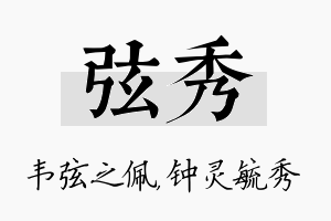 弦秀名字的寓意及含义