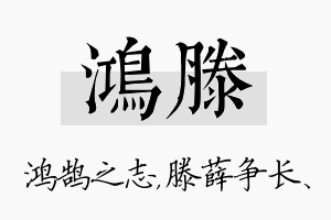 鸿滕名字的寓意及含义