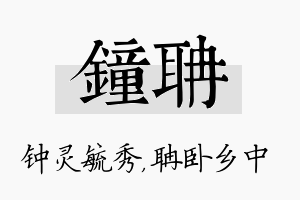 钟聃名字的寓意及含义