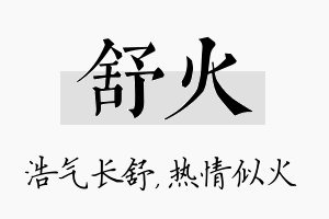 舒火名字的寓意及含义