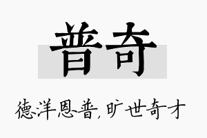 普奇名字的寓意及含义