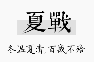 夏战名字的寓意及含义