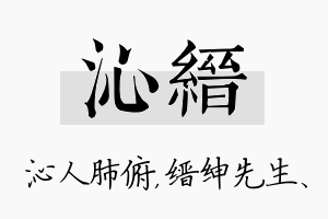 沁缙名字的寓意及含义