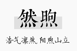 然煦名字的寓意及含义