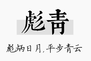 彪青名字的寓意及含义