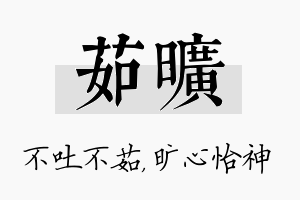 茹旷名字的寓意及含义