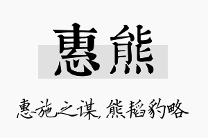 惠熊名字的寓意及含义