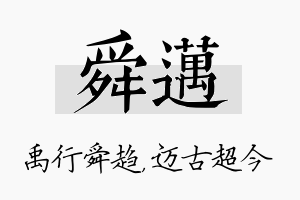 舜迈名字的寓意及含义