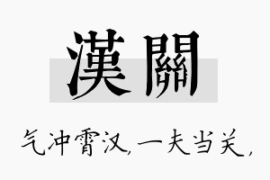 汉关名字的寓意及含义