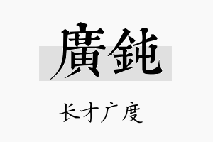 广钝名字的寓意及含义