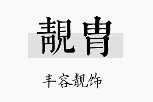 靓胄名字的寓意及含义