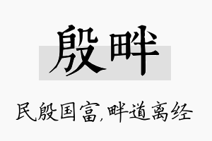 殷畔名字的寓意及含义