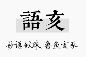 语亥名字的寓意及含义