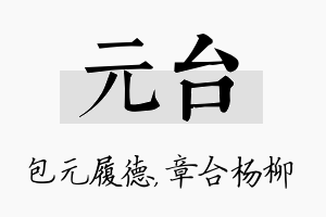 元台名字的寓意及含义