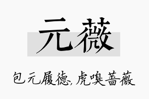 元薇名字的寓意及含义