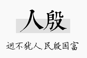 人殷名字的寓意及含义