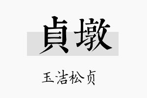 贞墩名字的寓意及含义