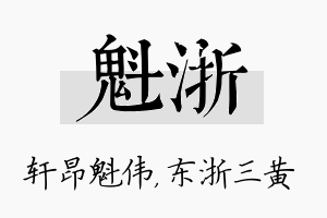 魁浙名字的寓意及含义