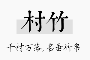 村竹名字的寓意及含义