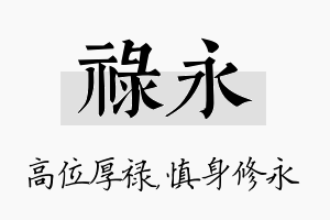 禄永名字的寓意及含义