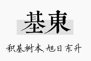 基东名字的寓意及含义