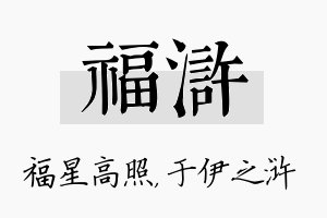 福浒名字的寓意及含义