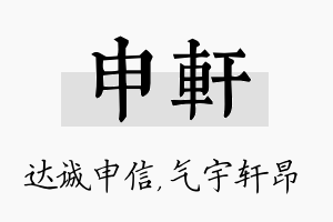 申轩名字的寓意及含义