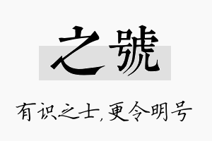 之号名字的寓意及含义