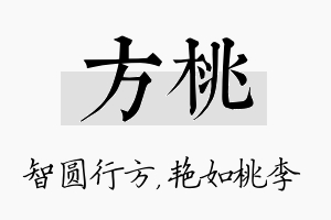 方桃名字的寓意及含义