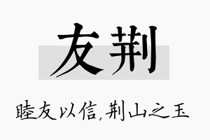 友荆名字的寓意及含义