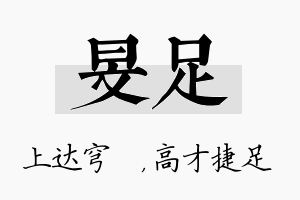 旻足名字的寓意及含义