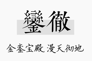 銮彻名字的寓意及含义