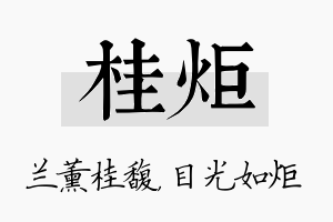 桂炬名字的寓意及含义