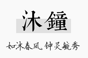 沐钟名字的寓意及含义