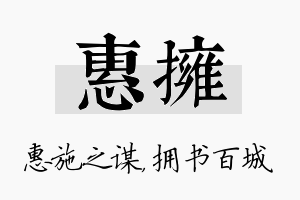 惠拥名字的寓意及含义