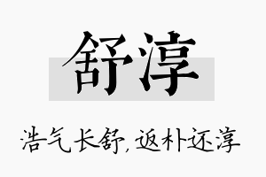 舒淳名字的寓意及含义