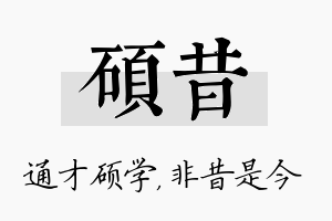 硕昔名字的寓意及含义