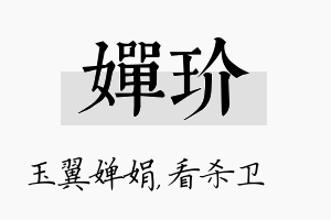 婵玠名字的寓意及含义