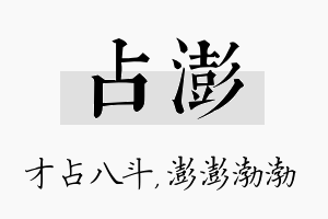 占澎名字的寓意及含义