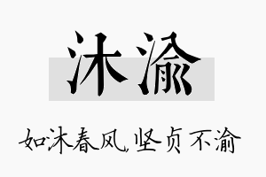 沐渝名字的寓意及含义