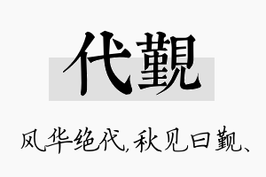 代觐名字的寓意及含义