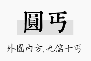 圆丐名字的寓意及含义