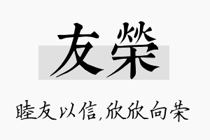 友荣名字的寓意及含义