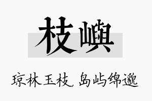 枝屿名字的寓意及含义