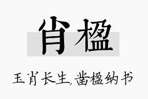 肖楹名字的寓意及含义