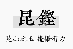 昆铿名字的寓意及含义